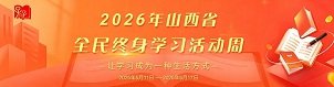 全民终身学习活动周 太原市小店区民航南路16号